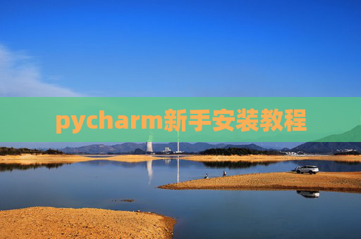 pycharm新手安装教程 pycharm新手安装教程